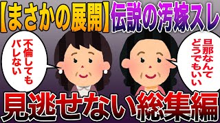 【まさかの展開】伝説の汚嫁スレが教える修羅場の物語！見逃せない総集編を一挙公開！