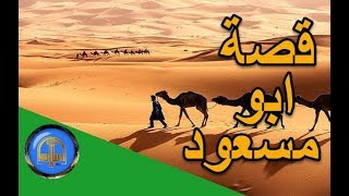 هل تعلم | قصة حوار رسول الله مع ابو مسعود | رمضان 2018 | اسلاميات hd