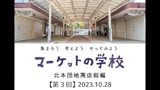 【2023.10.28開催】2023年度　第3回マーケットの学校