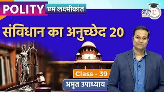 Indian Constitution-Article 20 I Class-39 l Amrit Upadhyay l M. Laxmikant l StudyIQ IAS Hindi