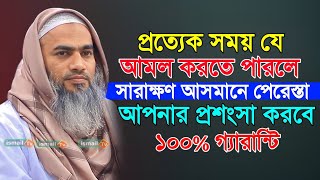 এই আমল করতে পারলে সারাক্ষণ আসমানের ফেরেশতা আপনার প্রশংসা করবে। mufti mustakunnabi kasemi। ismail Tv