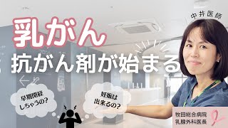 【乳がん】抗がん剤治療、早期閉経する可能性があると説明され戸惑っている。｜牧田総合病院｜乳腺外科　中井医師