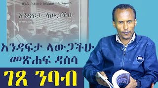 አንዳፍታ ላውጋችሁ/ገጸ ንባብ መጽሐፍ ዳሰሳ /