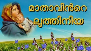 മാതാവിന്‍റെ ലുത്തിനിയ #Mother Mary Luthiniya # Maathavinte luthiniya song # Christian song malayalam