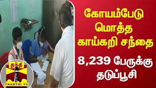 கோயம்பேடு மொத்த காய்கறி சந்தை - 8,239 பேருக்கு தடுப்பூசி