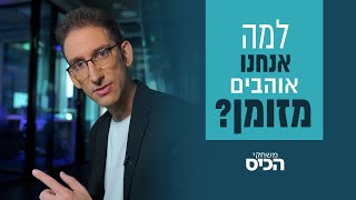 למה ישראלים כל-כך אוהבים מזומן