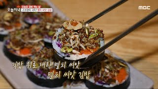 [생방송 오늘 저녁] 김밥 위로 내린 멸치 씨앗! 고소함의 극치, 멸치 씨앗 김밥, MBC 231228 방송