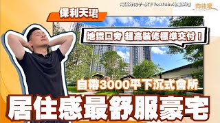 中山丨中山樓盤｜保利天珺｜居住感最舒服的豪宅｜自帶3000平下沉式會所｜市區地鐵口物業丨超高裝修標準交付丨有現樓發售丨89平3房2廁丨107平橫廳4房丨中山金融區丨岐江新城