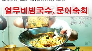 [잡솨] 열무비빔국수, 문어숙회 먹방