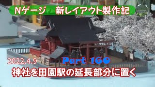 【Nゲージ 新レイアウト #160】TOMYTECのジオコレ「神社Ｂ」を組み立て、田園駅の延長部分に仮置きしました。