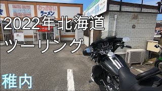 2022年北海道ツーリング稚内【わっかないラーメン】