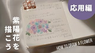 【応用編】シンプルなお花の描き方 Part1  紫陽花を描こう