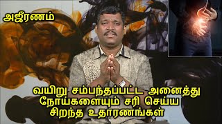 தொப்பை, வயிற்று வலி, வயிறு உப்புசம் குணமாக || stomach problems solutions in tamil