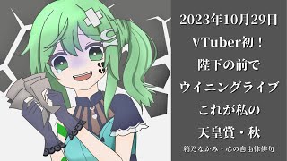 【競馬 / Horse Racing】頼むぞ闇堕ち絶対回避 #天皇賞秋 同時視聴 【箱乃なかみ / 新人VTuber \u0026 VSinger】