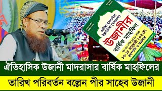 ঐতিহাসিক উজানী মাদরাসার বার্ষিক মাহফিলের তারিখ পরিবর্তন বল্লেন উজানী পীর সাহেব আল্লামা মাহবুবে এলাহী