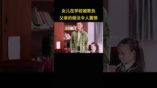 女儿在学校被同学欺负，不料父亲的做法令人震惊