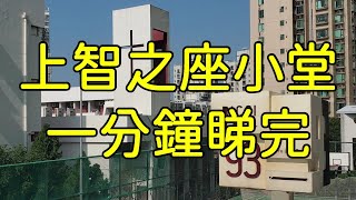 點由香港大學站行去上智之座小堂 一分鐘睇完