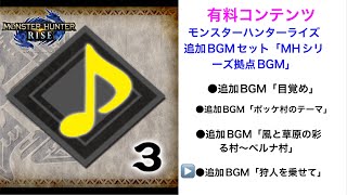 【MHRise】有料コンテンツ 追加BGMセット「MHシリーズ拠点BGM」 (狩人を乗せて) と、気炎万丈ニキ