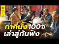 โคตรเซียนแต้จิ๋ว EP.1 - กากี่นั้ง 100 ปี เล่าสู่กันฟัง