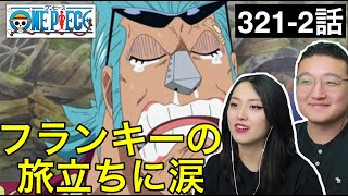 【ワンピース 321-322話】フランキーの旅立ちに涙するカナダ人カップル【海外の反応】