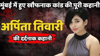 Arpita Tiwari Murder Case | Mumbai की वो कहानी जिसने सबको दहला दिया | Crime Ki Kahani | Crime Story