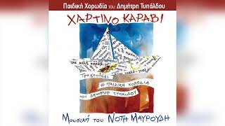 Παιδική χορωδία Δημήτρη Τυπάλδου - Ο παλιάτσος | Official Audio Release
