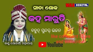 Kaha Maruti Sita soka ସୀତା ଶୋକ କହ ମାରୁତି ମୋନାଲି ମହାପାତ୍ର voice By Monali Mahapatra maa digital