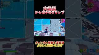 レイトゲームでクリップ決めてみた！ #shorts