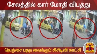 #Breaking : சேலத்தில் கார் மோதி விபத்து - நெஞ்சை பதற வைக்கும் சிசிடிவி காட்சி