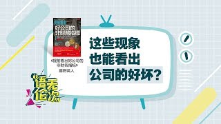 【语无伦次】这些现象也能看出公司的好坏？