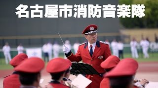 名古屋市消防音楽隊～全日本リトルリーグ野球東海大会開会式（選手入場行進）