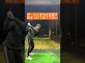 【ドライバー】ボールと手元の位置に注意⚠️ shorts golf