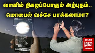 வானில் நிகழப்போகும் அற்புதம்.. மொபைல் வச்சே பாக்கலாமா? | Stargazing | rare planetary alignment