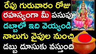 రేపు గురువారం రోజు రహస్యంగా మీ పసుపు డబ్బాలో ఇది వేయండి నాలుగు వైపుల నుంచి డబ్బు దూసుకు వస్తుంది.