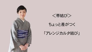 ＜帯結び＞ちょっと差がつく「アレンジカルタ結び」