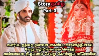 வளர்ப்பு தந்தை தன்னை கைவிட்ட காரணத்தினால் சொந்த அண்ணனை திருமணம் செய்து கொள்ளும் ஹீரோயின்_part-3