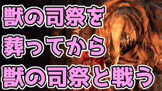 【エルデンリング】獣の司祭を葬ってから獣の司祭と戦えるのか【NPCイベント】【検証】