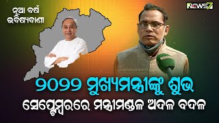 ୨୦୨୨ ମୁଖ୍ୟମନ୍ତ୍ରୀଙ୍କ ପାଇଁ ଏବଂ ଓଡ଼ିଶା ପାଇଁ ରହିବ କିପରି?