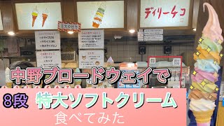 中野ブロードウェイにある『デイリーチコ』さんで重量700gの8段特大ソフトクリームにチャレンジ‪🍦😋‬✨️