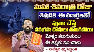 మహాశివరాత్రి విశిష్టత | Shani Trayodashi + Maha Shivaratri Pooja Vidhanam | Rajeshwari Siddhanthi