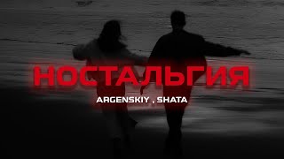 Argenskiy \u0026 Shata - Ностальгия (Премьера песни, 2024)