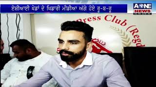 Aone News | Bathinda | ਏਸ਼ੀਆਈ ਖੇਡਾਂ ਦੇ ਖਿਡਾਰੀ ਮੀਡੀਆ ਅੱਗੇ ਹੋਏ ਰੂ-ਬ-ਰੂ |