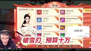 【破雪刃】D2-6 充784每周限购买满，再解锁一套火系装备