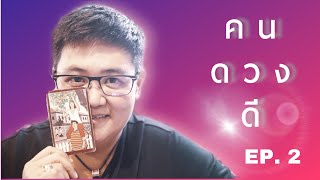 คนดวงดี  EP. 2