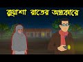 কুয়াশা রাতের পাঠশালা | Bhoutik Golpo | Bangla Horror Cartoon | Z imaginary Story