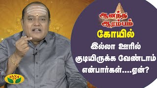 கோயில் இல்லா ஊரில் குடியிருக்க வேண்டாம் என்பார்கள்....ஏன்? | Anandha Arambam | Arul Neram | JayaTv