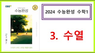 [2024수능완성] [수학1] [3.수열]