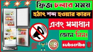 ফ্রিজে শব্দ হয় কেন, কিভাবে এটি সমাধান করা যায় জেনে নিন🤔Refrigerator make bad noise,how to solve it.