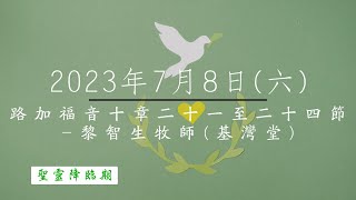 【主道日嘗】2023/7/8(六) 路加福音十21-24 - 黎智生牧師(基灣堂)