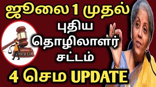 July 1st new labour law | labour low new update | புதிய தொழிலாளர் சட்டம் 2022 | nirmala setharaman